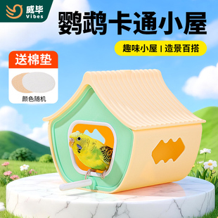 威毕鹦鹉卡通鸟窝躲避鸟巢鸟笼装饰玄凤虎皮文鸟专用房屋玩具睡窝