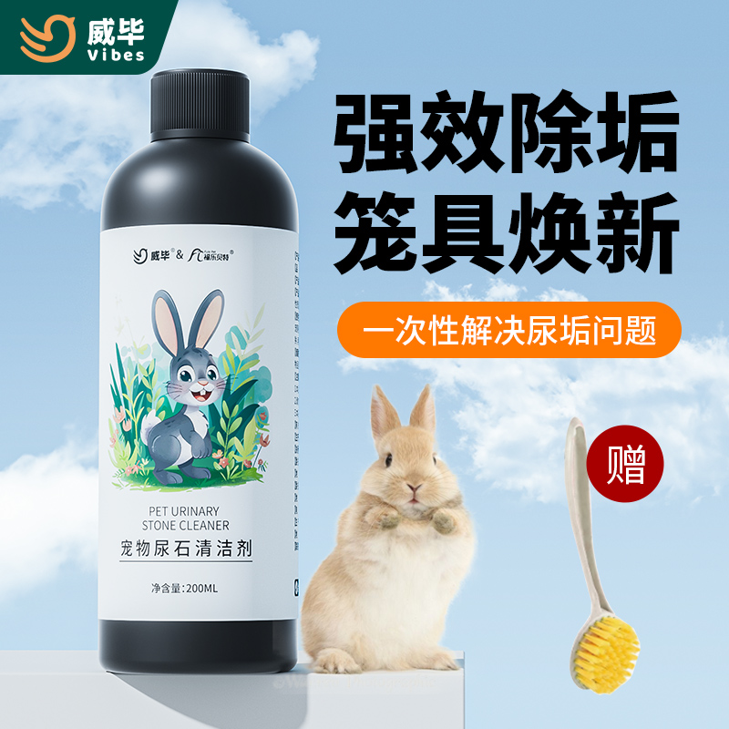 兔子尿石清洁剂龙猫荷兰猪仓鼠尿渍粪便清理笼子厕所底盘除尿垢