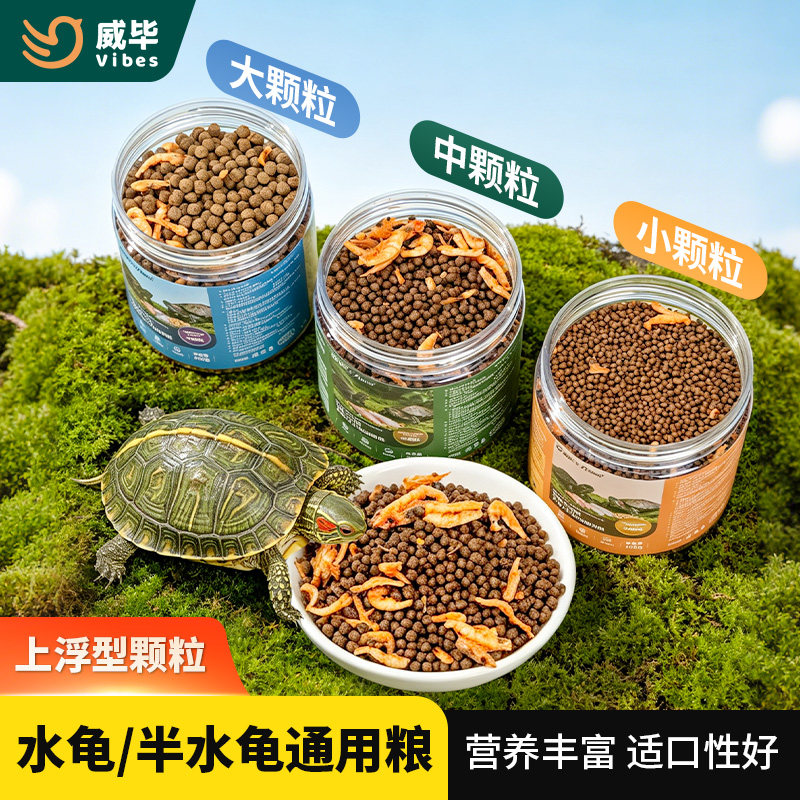 威毕龟粮水龟半水龟乌龟饲料巴西龟草龟花龟黄缘鳄龟专用粮食虾干