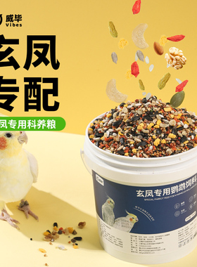 玄凤鹦鹉专用粮混合有带壳谷子黄化牡丹蛋黄滋养丸鹦鹉饲料鸟粮食