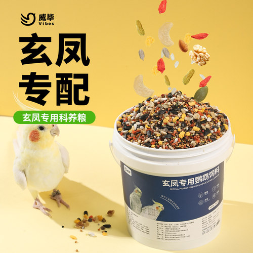 玄凤专用鹦鹉饲料蛋黄+饲养丸