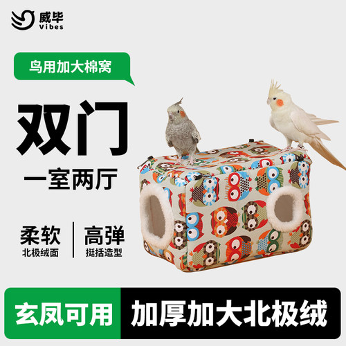威毕鹦鹉保暖鸟窝加厚棉保温