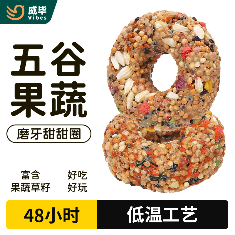 威毕鹦鹉零食甜甜圈磨牙谷物棒玄凤虎皮啃咬玩具训练奖励磨嘴鸟粮