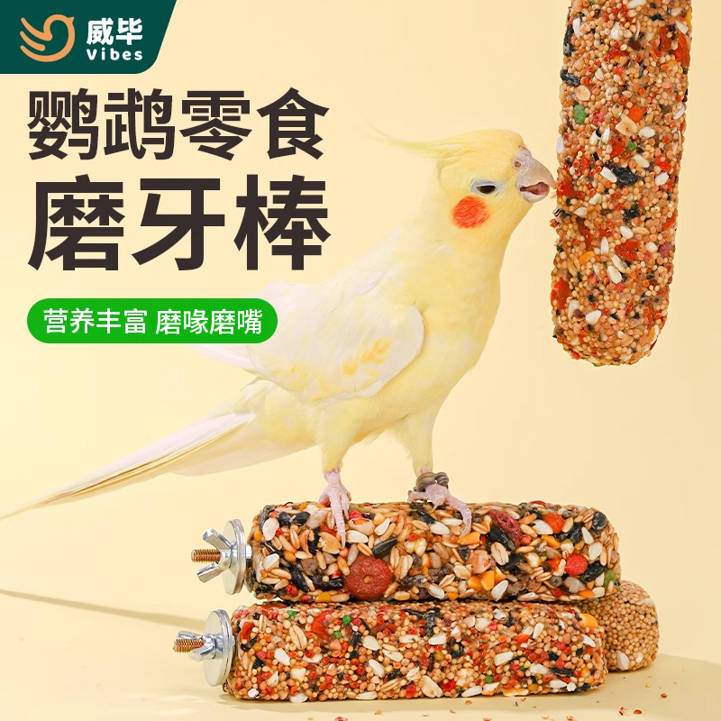 威毕鹦鹉专用磨牙棒啃咬零食谷物果蔬鸟粮可固定虎皮玄凤磨嘴鸟食