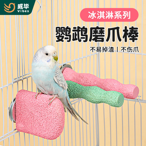 威毕雪糕磨爪站鸟用品台