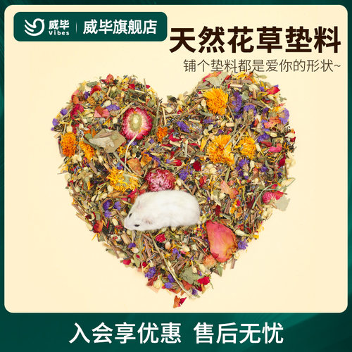 小宠通用天然花草垫料可食用
