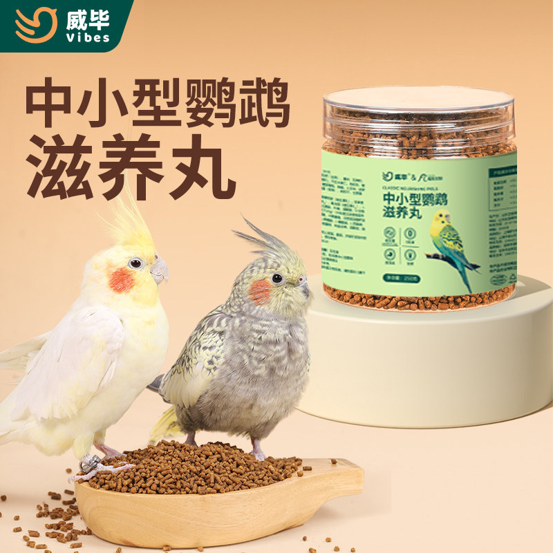 威毕鹦鹉滋养丸鸟食饲料虎皮牡丹玄凤小太阳鸟粮营养果蔬粮混合粮图片