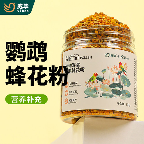 威毕鹦鹉零食蜂花粉训练奖励
