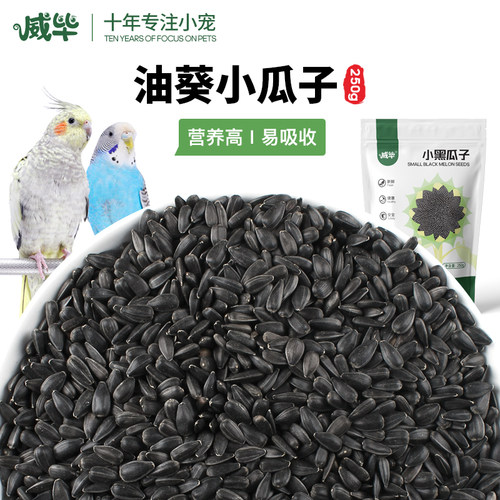 威毕小黑瓜子生葵花籽仓鼠鸟食