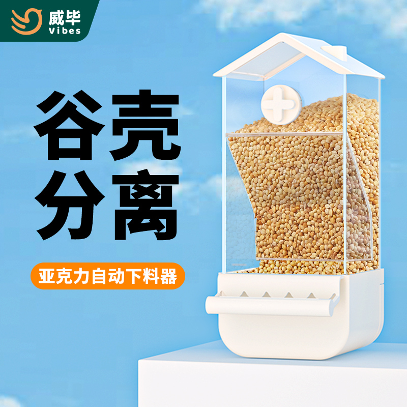 威毕亚克力鹦鹉自动喂食器