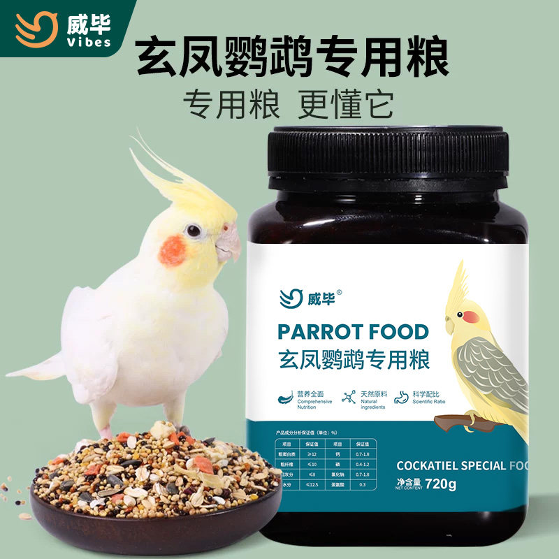 威毕玄凤鹦鹉专用粮蔬菜干谷子黍子瓜子果蔬食物混合鸟食饲料鸟粮