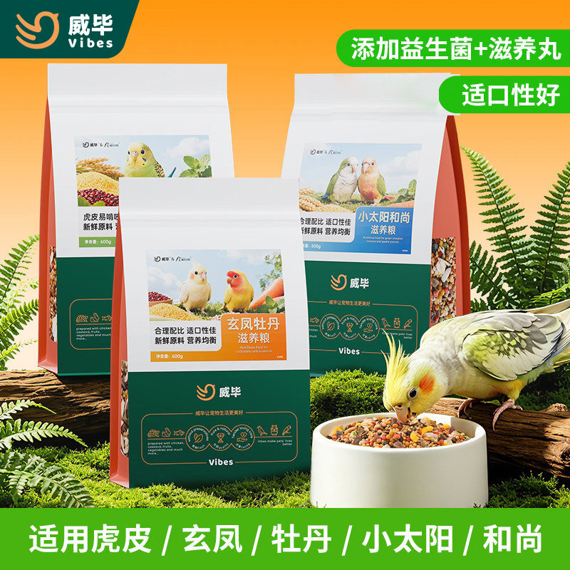 威毕鹦鹉鸟粮小太阳虎皮玄凤牡丹专用粮食饲料黄谷子滋养丸鸟食图片