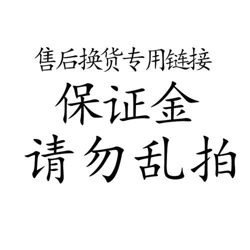 售后换货专用链接-----请勿乱拍（拍前请与客服沟通）
