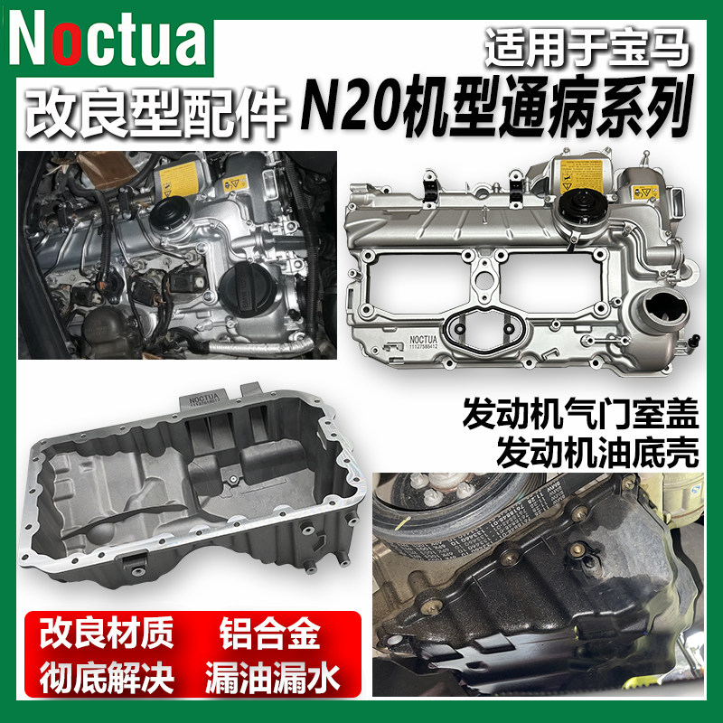 NOCTUA宝马N20机型通病改良件