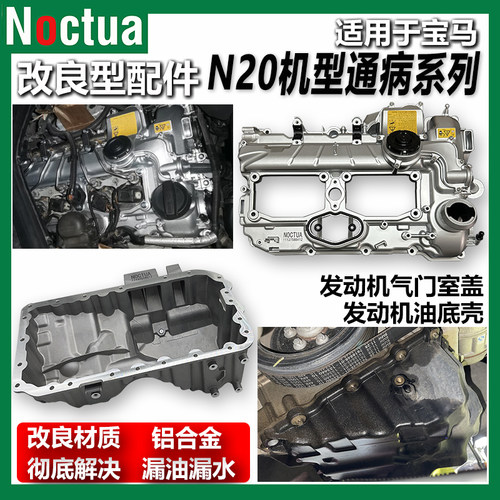 NOCTUA宝马N20机型通病改良件