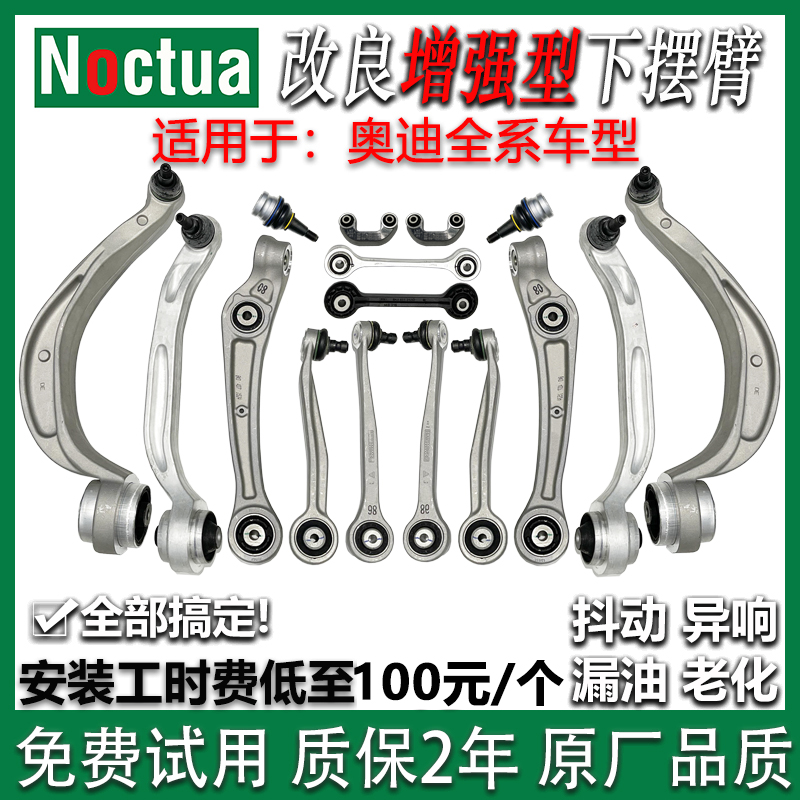 诺克塔牌奥迪A6/L摆臂悬挂