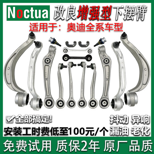 诺克塔牌奥迪A6/L摆臂悬挂