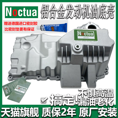 诺克塔发动机油底壳改良铝合金