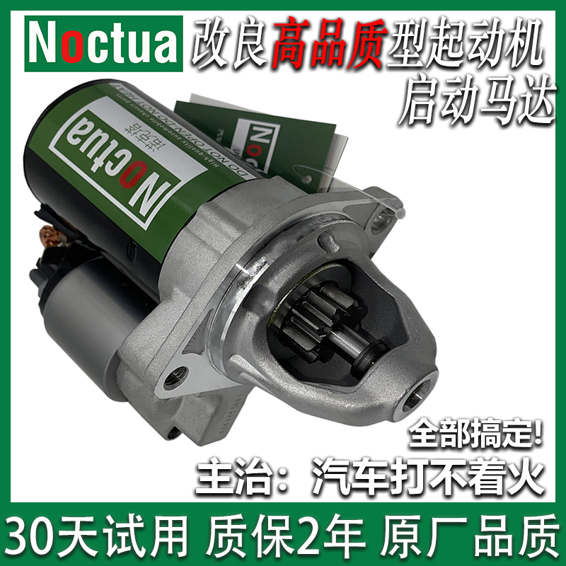 改良型起动机马达诺克塔