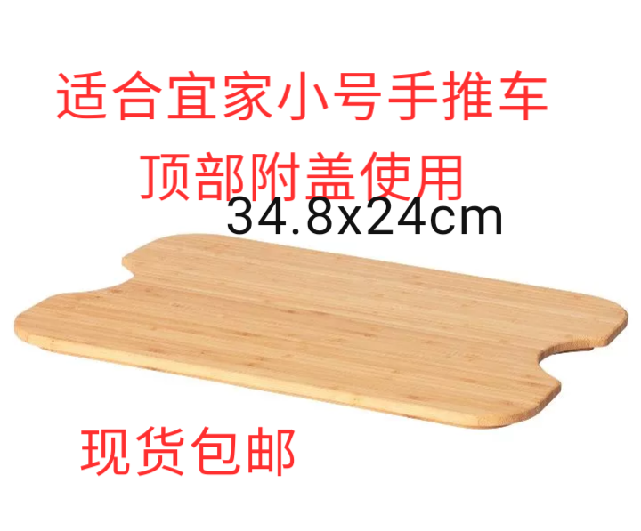 宜家霍格斯马竹砧板34.8x24厘米适合宜家小号拉舍手推车顶部附盖,收纳整理,家用收纳手推车,淘宝优惠券,粉丝福利购,淘宝优惠卷