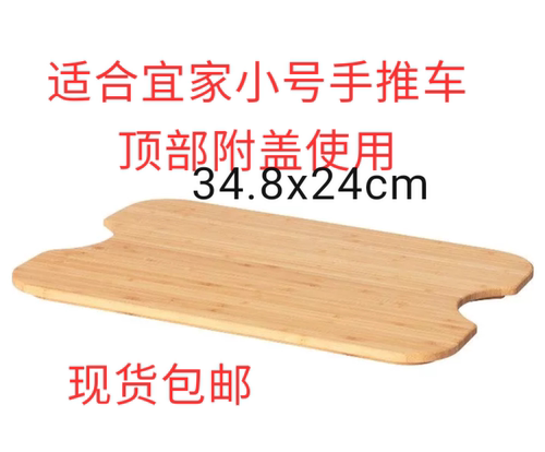 宜家霍格斯马竹砧板34.8x24厘米适合宜家小号拉舍手推车顶部附盖