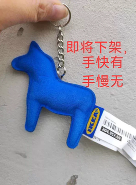 IKEA宜家艾弗特达限量版钥匙环创意网红饰品包包挂件蓝色小马