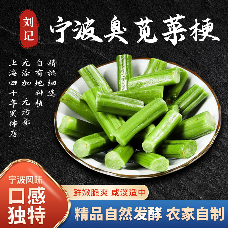 绍兴宁波特产臭苋菜梗传统农家自制霉苋菜梗臭豆腐蒸双臭下饭商用