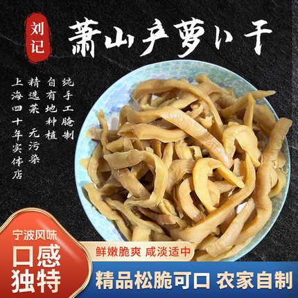 正宗萧山农家自制萝卜干传统腌制咸菜酱菜干货干脆爽口下饭菜商用