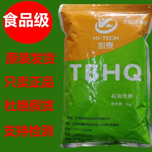 凯泰牌特丁基对苯二酚TBHQ 食品级油脂抗氧化剂食品防腐剂1KG商用