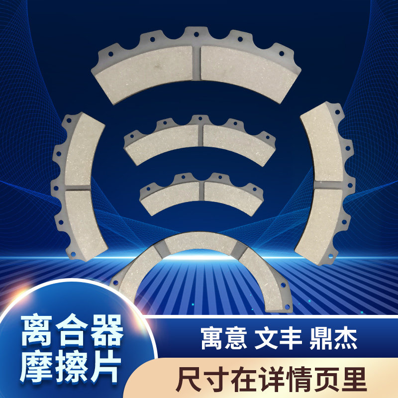 离合器摩擦片 冲床来令块寓意文丰鼎杰含铜丝高耐磨刹车片离合片,五金/工具,其他机械五金,淘宝优惠券,粉丝福利购,淘宝优惠卷