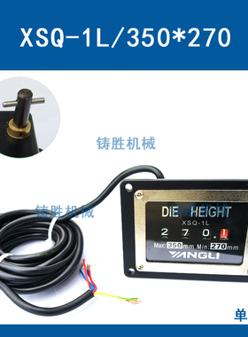 显数器 XSQ-1L XSQ-1B XSQ-2X36 扬力扬锻冲床模高显数器