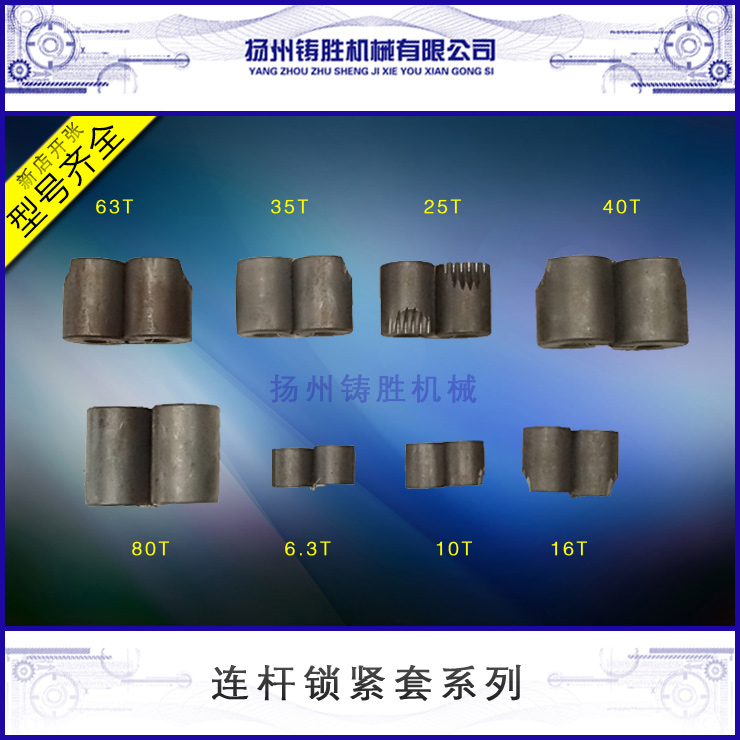 冲床配件全系列连杆锁紧套