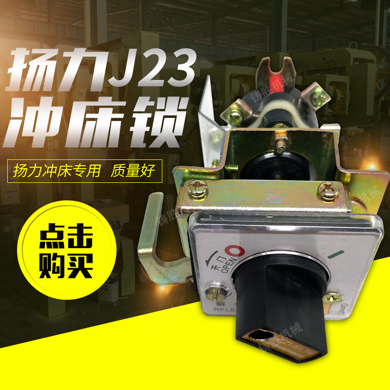 扬力J23冲床魏德机床锁