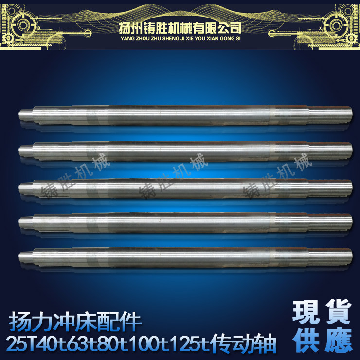 冲床传动轴扬力冲床配件J23-25T40T63T80T125T主轴冲床传动轴