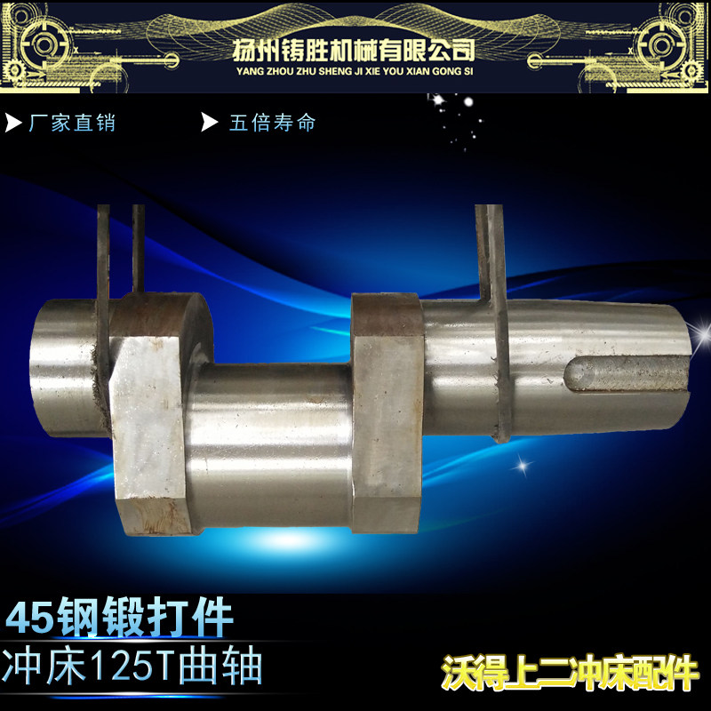 125t冲床曲轴沃得精机上海