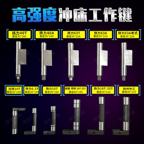 工作键扬力沃得徐锻冲床配件