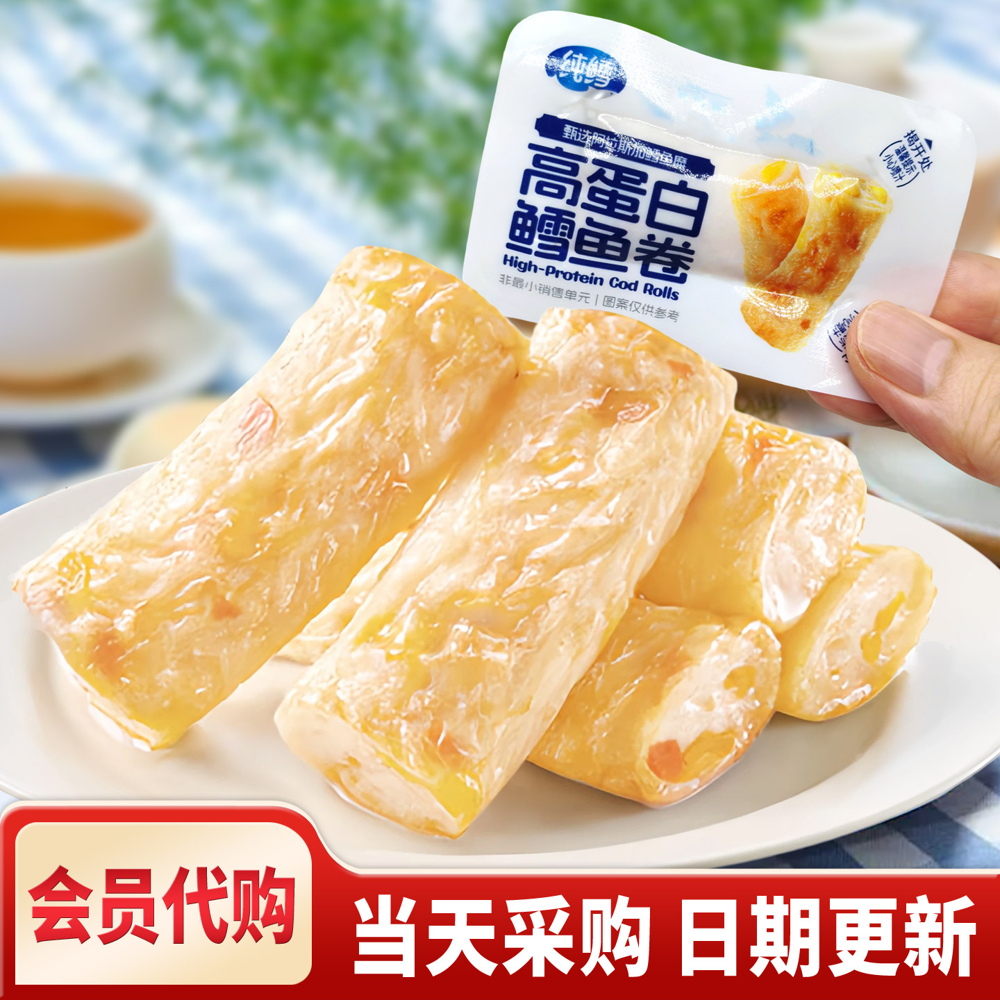 【会员代购】高蛋白鳕鱼卷图片