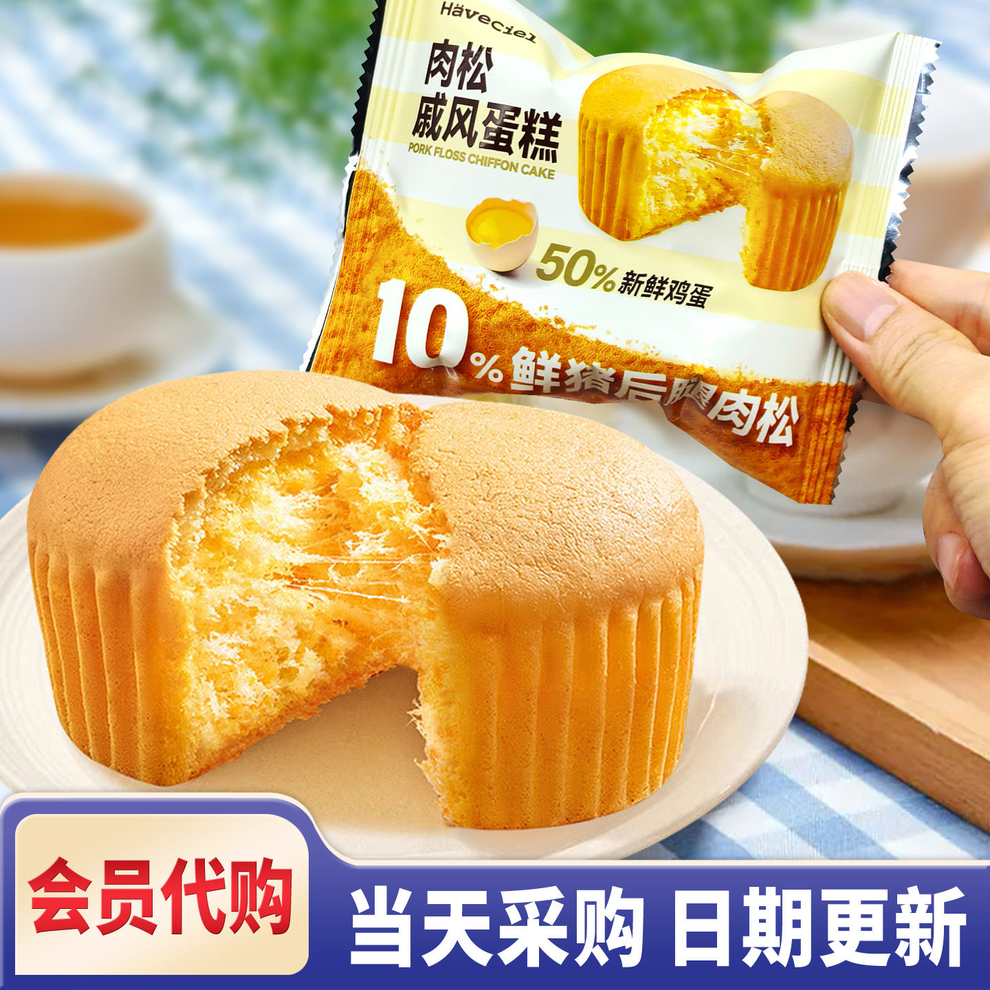 Haveciel肉松戚风蛋糕 山姆超市代购即食营养早餐糕点分装软面包