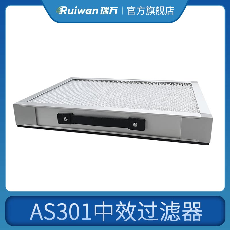 瑞万AS301 AT210医美艾灸类产品过滤器配件家用除烟除异味高效