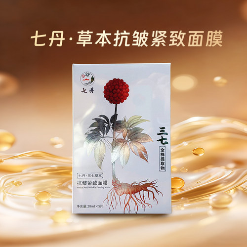 云南七丹草本抗皱紧致面膜28ml*5片/盒正品保障