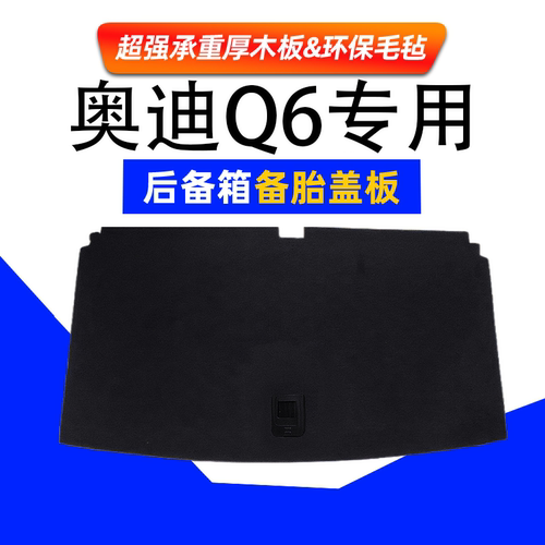 适配奥迪Q6/Q7后备箱备胎盖板承重板行李尾箱地毯垫板轮胎隔挡板