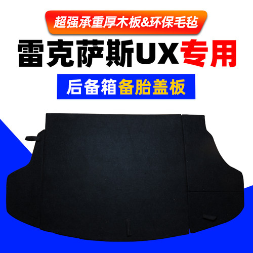 适用于雷克萨斯UX200/260h/250h后备箱盖板行李箱地毯备胎硬隔板