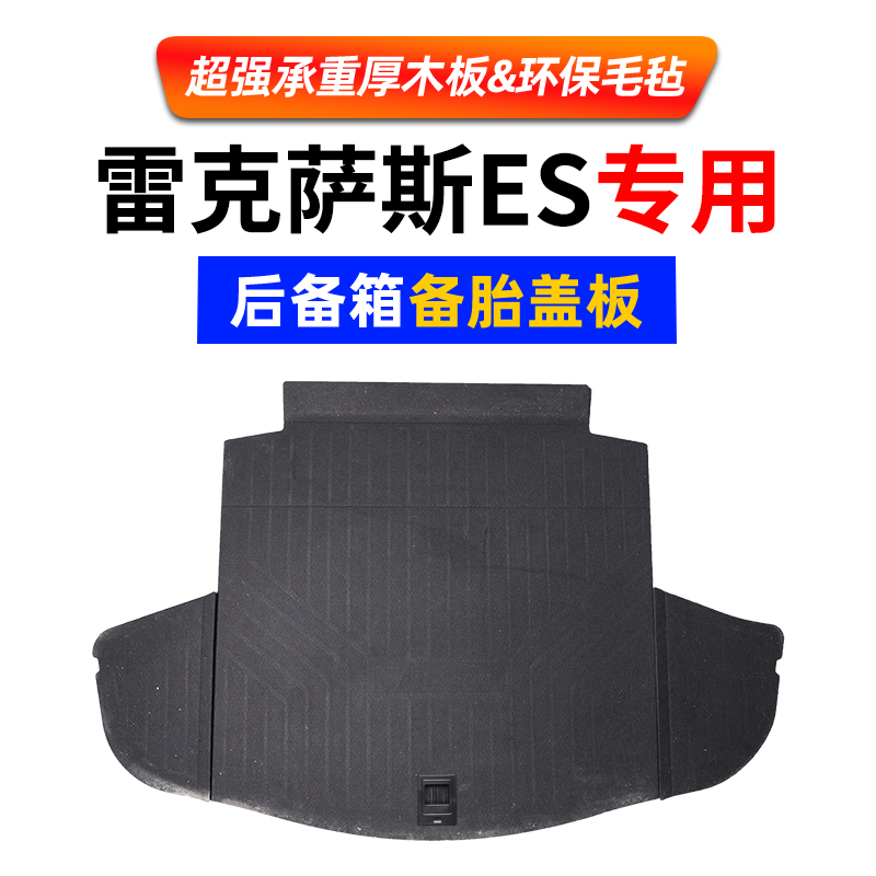 适用于雷克萨斯ES300h/260/200备胎盖板后备箱隔板尾箱承重硬垫板