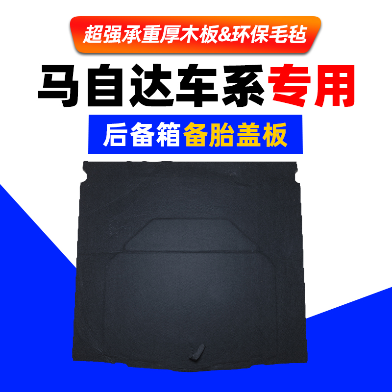 适配马自达昂克赛拉/阿特兹CX4备胎盖板后备箱垫硬承重行李箱地毯