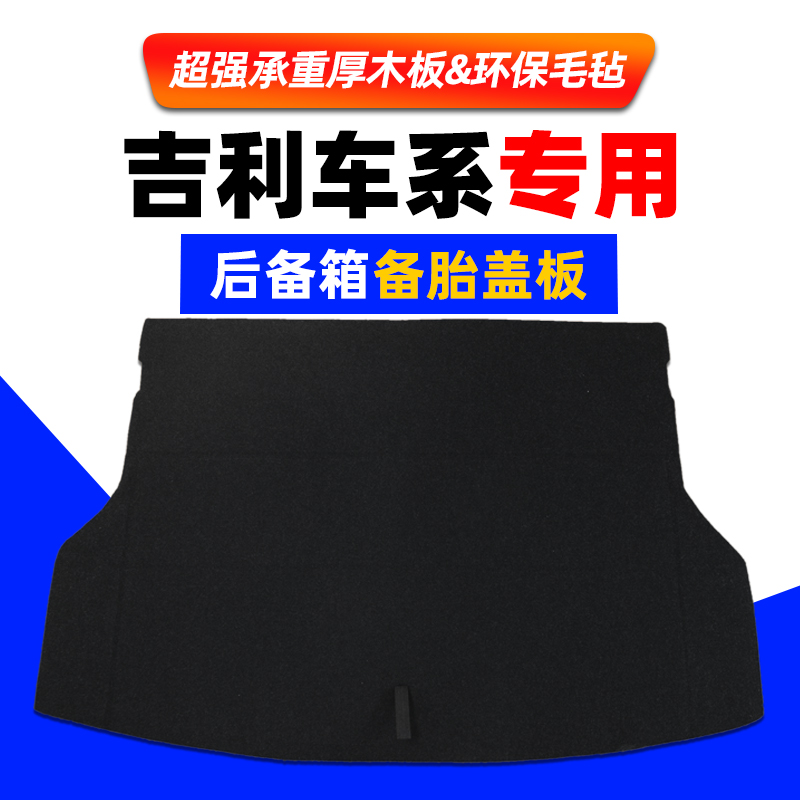 适配吉利GX7SX7帝豪EC7EC8备胎盖板后备箱盖板后尾箱地毯垫硬隔板