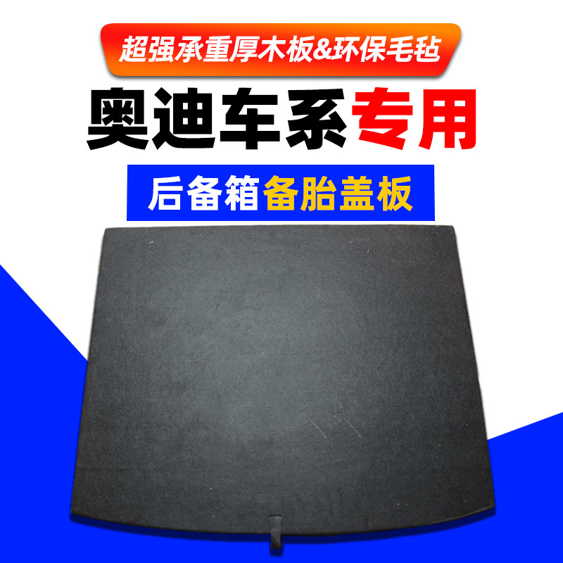 适用于奥迪Q5/Q3/A4L/TT/A6L备胎盖板后备尾箱行李箱承重隔板地毯
