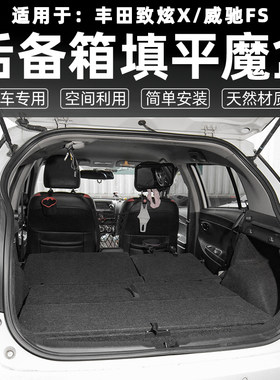 适配丰田YARiS L致炫X威驰FS后备箱储物魔盒尾箱填平床车改装露营
