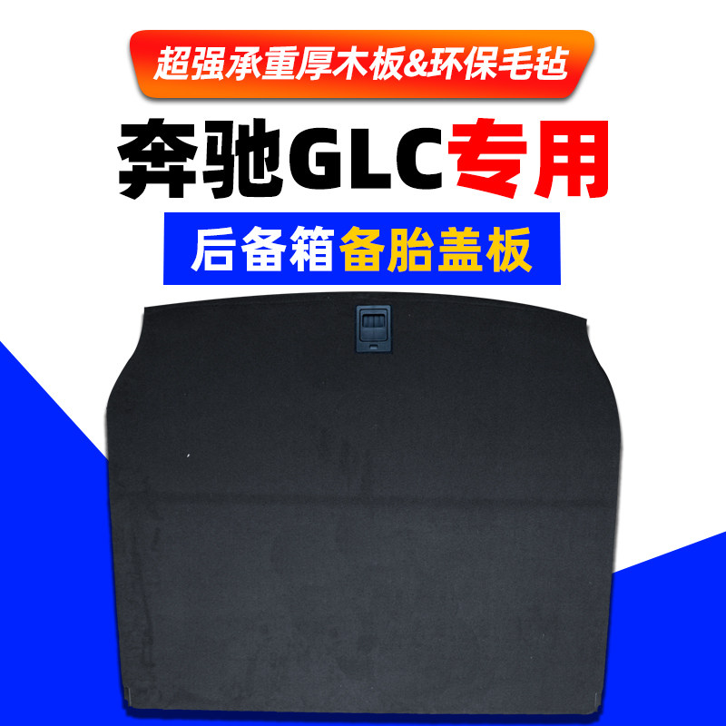 适配奔驰GLC300/260/200/GLE/GLK后备箱备胎盖板承重板尾箱垫隔板