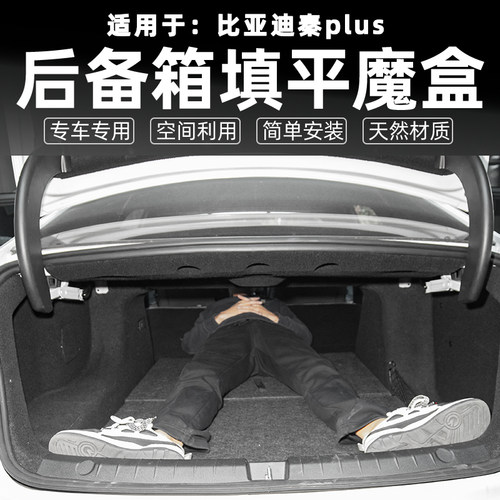 适用比亚迪秦PLUS汽车后备箱储物魔盒驱逐舰05 DMI收纳箱填平改床