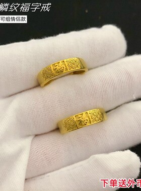 镀黄金福字光面结婚活口情侣戒指